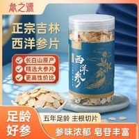 百亿补贴：参之源 精选正宗长白山西洋参片50g切片花旗人参片泡茶泡水送礼