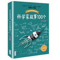 《百读不厌的经典故事·科学家故事100个》