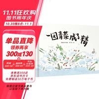 《一园青菜成了精》（明天出版社）