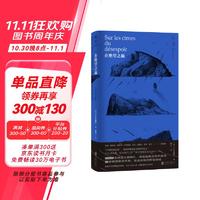 在绝望之巅 齐奥朗初试啼声之作 被称为20世纪尼采 米兰·昆德拉 保罗·策兰等当代名家一致推崇 中文精装简体版 虚无主义哲学书籍