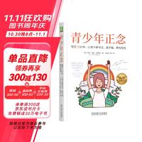 每天10分钟，让孩子更专注、更平和、更有韧性