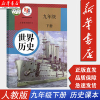 9九年级下册世界历史书课本教材教科书 人教版 人民教育出版社 初三3下学期世界历史 九下历史