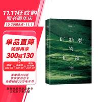 阿勒泰的角落 首刷赠作者寄语卡 李娟成名作 豆瓣9分 毛不易 于适 阿勒泰的角落（）