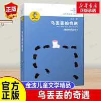 五年级必读经典书目 金波儿童文学精品系列 非注音版 小学生三四五六年级课外阅读书籍 乌丢丢的奇遇记 金波 江苏少儿出版社