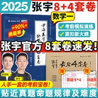 2025考研数学张宇8+4终极预测八套卷+最后四套卷真题大全解数学一二三可搭肖四肖八李林6+4肖秀荣背诵手册冲刺抢分班点睛班 2025张宇8+4套卷（分批）