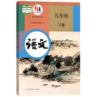 2024新版九年级下册下学期语文书人教版 初中教材课本教科书  初三3下册 人民教育出版社 九下语文