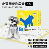 be狗狗尿垫小蕉圈加厚猫咪尿片除臭尿布泰迪宠物训导吸水垫尿不湿 小蕉圈宠物尿垫1包-M-中型-2.0经