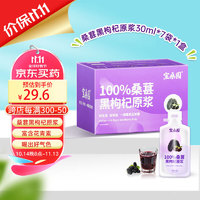 bosun 宝桑园 100%桑葚黑枸杞复合果浆30ml*7袋 轻奢便携装饮品 补充花青素