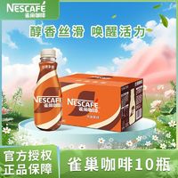 Nestlé 雀巢 水咖啡268ml10瓶丝滑拿铁