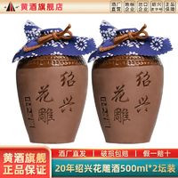 圣塔 绍兴黄酒 圣塔二十年陈花雕酒半干型500ml*2坛装加饭酒糯米酒老酒