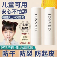 ORANOT 奥兰诺 进口凡士林润唇膏秋冬必备用品保湿滋润唇膏儿童孕妇可用经典正品