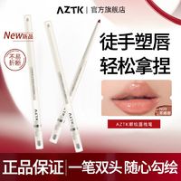 百亿补贴：AZTK 菁之 嘟绘唇线笔口红双头晕染丰唇嘟嘟唇唇形裸色打底新手极细