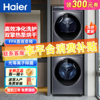 Haier 海尔 376+376洗烘套装10KG精华洗滚筒洗衣机全自动+双擎热泵烘干机