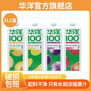 华洋 100%果汁 1L*2盒 苹果芒果黄桃葡萄四口味可选