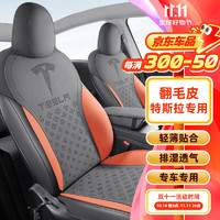 ZIFEELING 紫风铃 特斯拉 Model Y/3 汽车坐垫 全车五座 熔岩橙