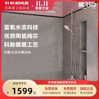 百亿补贴：KOHLER 科勒 卫浴三出水花洒套装淋浴器喷头淋浴柱全铜浴室洗澡花洒HS004