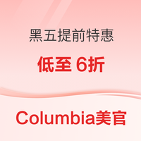 Columbia美国官网黑五提前购 精选款式折扣高达6折