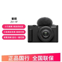 SONY 索尼 ZV-1F Vlog相机 4K广角大光圈拍摄美颜直播入门超广角视频相机