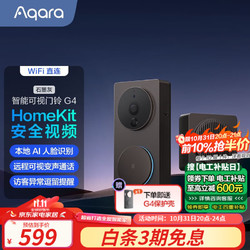 Aqara 绿米联创 绿米 智能可视门铃G4 家庭监控器 智能摄像头接入Homekit远程联动