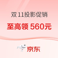 促销活动、今日必买：京东商城 双11投影设备 活动专场
