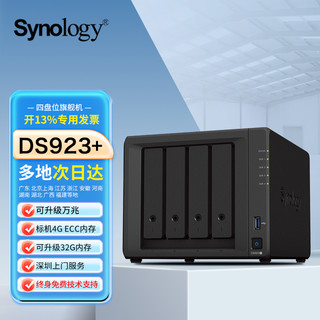 Synology 群晖 DS923+nas存储主机服务器企业办公4盘位私有云局域网共享硬盘盒可家用