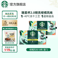 星巴克（Starbucks） 【新 品】星巴克咖啡随星杯 2.0 速溶冻干黑咖啡炭烤杏仁 【2g*36杯】明亮柑橘风味