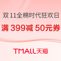 促销活动：天猫 双11全棉时代狂欢日 至高折上再减100元