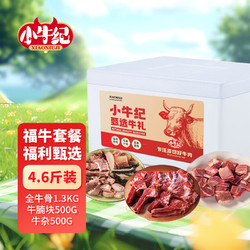 小牛纪 新鲜牛肉全牛部位套餐2300g 牛骨牛腩牛杂日 源头直发