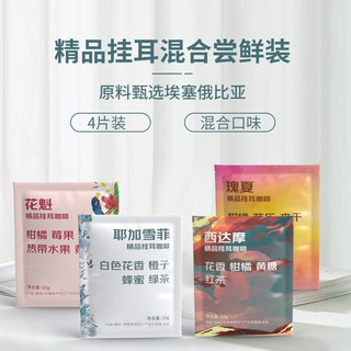 LUJIAZUI 鹿家嘴 埃塞精品混合挂耳咖啡10g×4杯（花魁+西达摩+耶加+瑰夏）