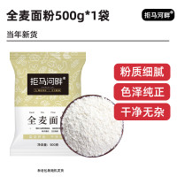 拒马河畔 全麦面粉 500g