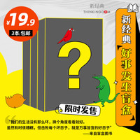好事连连盲盒 新经典惊喜限时 3本非偏远 10.31日零点开抢