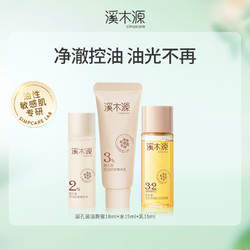 simpcare 溪木源 层孔菌油敏肌水乳洁面旅行装