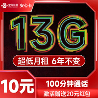 中国联通 安心卡 2-72个月10元月租（13G全国流量+100分钟通话+无合约期）激活赠20元现金红包