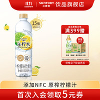 SUNTORY 三得利 沁系列 添加新西兰蜂蜜 NFC果汁 风味饮料 饮料550ml*15瓶 整箱 沁柠水550ml*15瓶