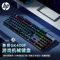 移动端、京东百亿补贴：HP 惠普 GK400F机械键盘 办公电竞游戏专用有线 台式机笔记本电脑