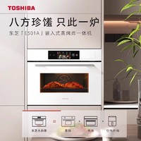 TOSHIBA 东芝 大白茶E501嵌入式烤箱蒸烤炸炖一体机白色家用电蒸箱蒸烤箱