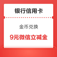 招商/平安/浦发银行信用卡 金币兑换9元微信立减金