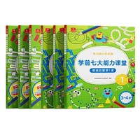 图书秒杀：《学前七大能力课堂·思维启蒙第一课》（套装共6册、幼儿园小班适用）