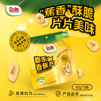 都乐（DOLE）香蕉片45g*5甄选菲律宾产区 香蕉干蜜饯果干下午茶儿童休闲零食 【5袋尝鲜装】