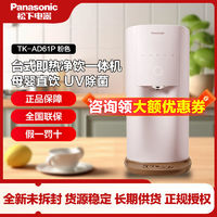 百亿补贴：Panasonic 松下 家用RO反渗透即热式净饮水一体机3秒速热 母婴直饮TK-AD61P