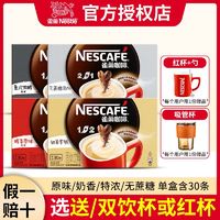 Nestlé 雀巢 咖啡30条盒装1+2原味奶香拿铁特浓三合一速溶咖啡粉熬夜冲饮