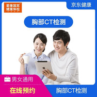 爱康国宾 五选一CT（胸肺部CT 头部CT 腰椎CT 上腹CT 颈椎CT CT五选一) 电子券