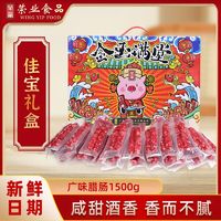 荣业 广式广味腊肠佳宝礼盒1500g香肠独立2条装广东特产