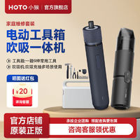 百亿补贴：HOTO 小猴工具箱家用电动工具套装吹吸一体机家庭维修清洁组合