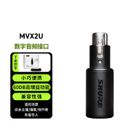 SHURE 舒尔 MVX2U便携式迷你数字音频接口XLR话筒麦克风接口电脑USB录音免调声卡设备即插即用