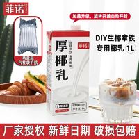 菲诺厚椰乳生椰拿铁椰奶椰浆椰子汁生椰乳1L盒装咖啡店同款专用奶