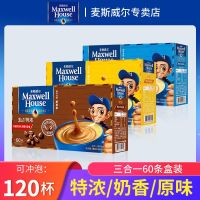 麦斯威尔 三合一速溶咖啡120条麦斯威尔特浓奶香原味咖啡冲饮60条礼盒装2盒