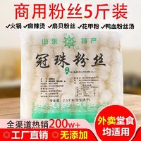 冠珠 粉丝龙口正宗火锅花甲麻辣烫鸭血粉丝汤外卖5斤大包装商用