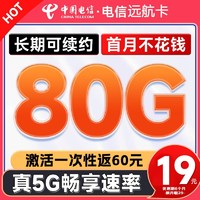 中国电信 远航卡 半年19元月租（畅享5G+80全国通用流量+无合约期）激活返60元