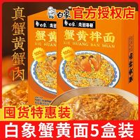 BAIXIANG 白象 蟹黄拌面208膏蟹当季新鲜面条油炸方便方便面速食白冰盒装